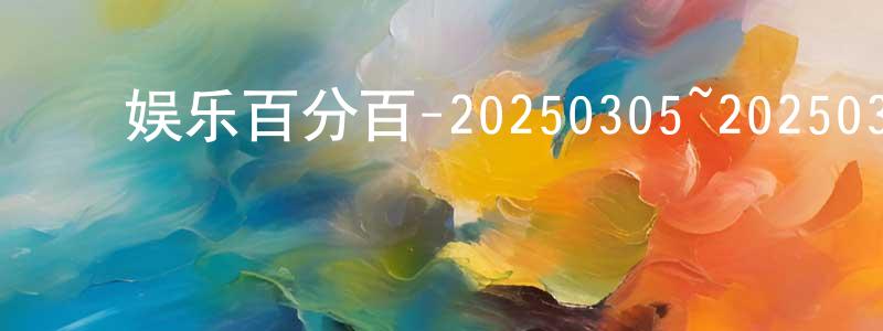 ﻿陈汝旭的个人主页,﻿娱乐百分百-20250305~20250327迅雷下载_电影天堂